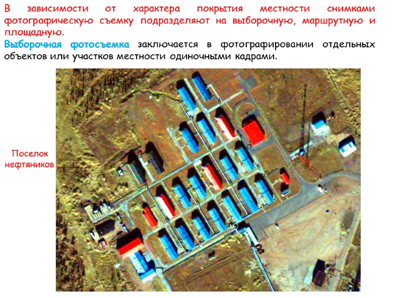 В зависимости от характера покрытия местности снимками фотографическую съемку подразделяют на выборочную, маршрутную и